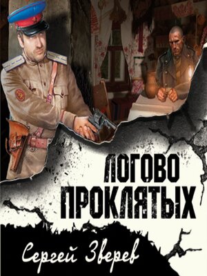 cover image of Логово проклятых
